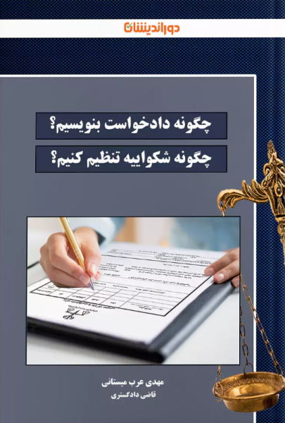 کتاب چگونه دادخواست بنویسیم چگونه شکواییه بنویسیم دوراندیشان